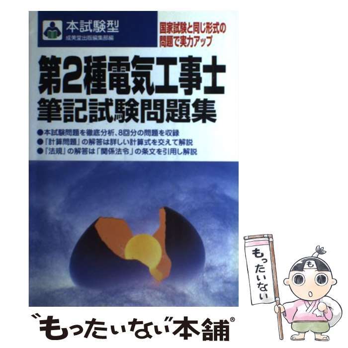 【中古】 本試験型第２種電気工事士筆記試験問題集/成美堂出版/成美堂出版株式会社 中古】 第2種電気工事士筆記試験問題集 本試験型 / 成美堂