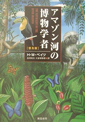 アマゾン河の博物学者 普及版