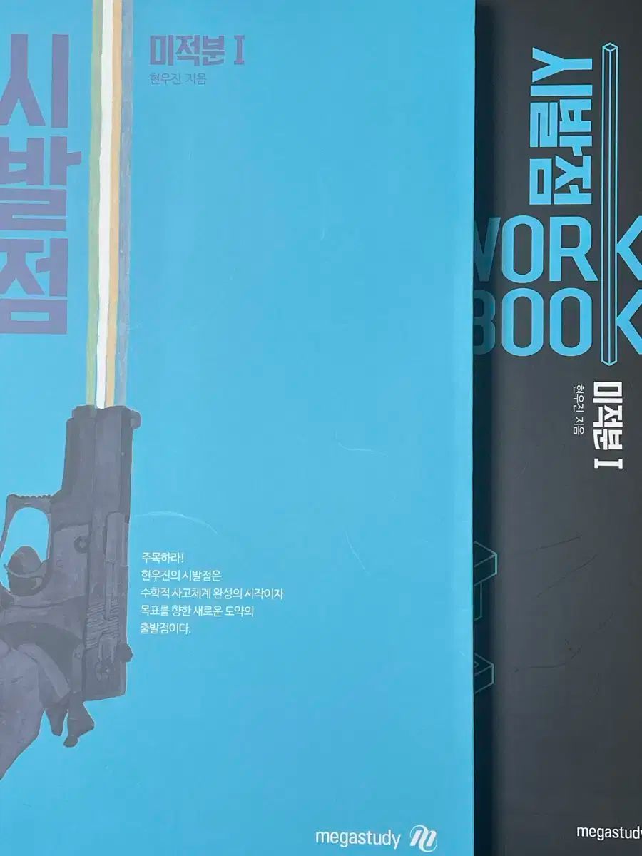 2026 ヒョン・ウジン リビジョンの開始点 微分積分学 1