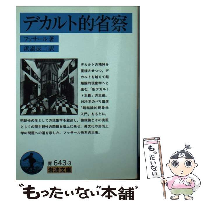 中古】 デカルト的省察 (岩波文庫) / Husserl Edmund、浜渦 辰二