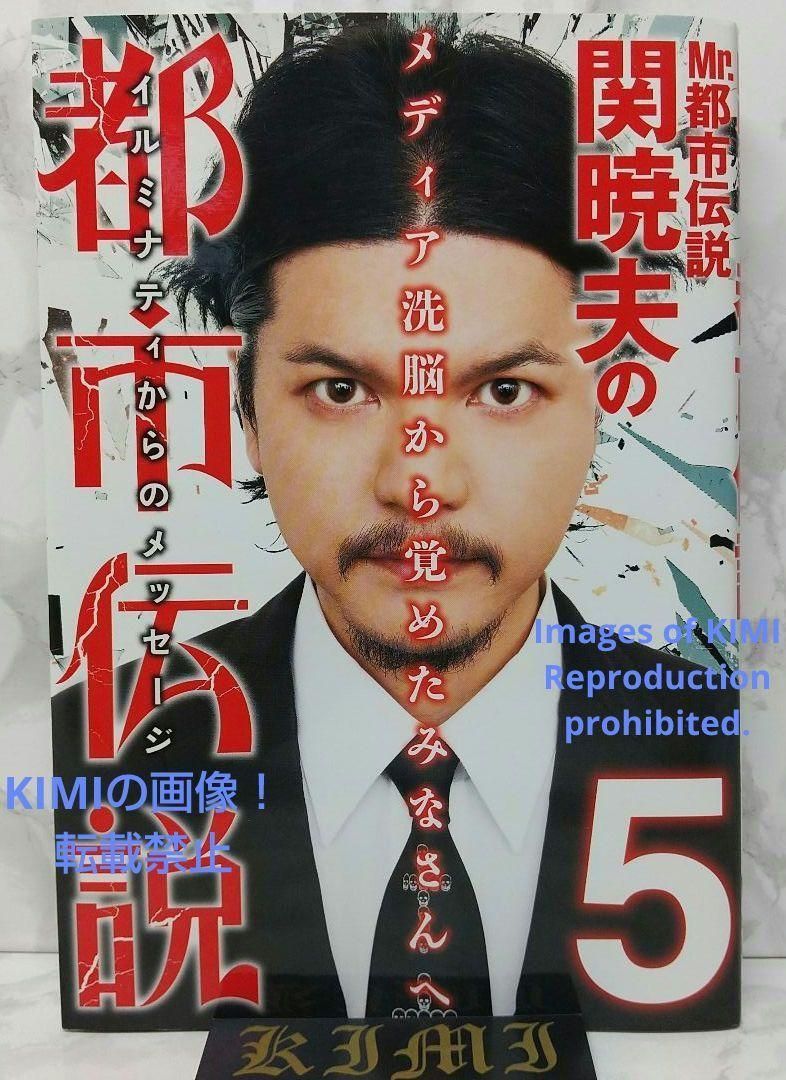 初版 第一刷発行 Mr.都市伝説 関暁夫の都市伝説 5 単行本 2014