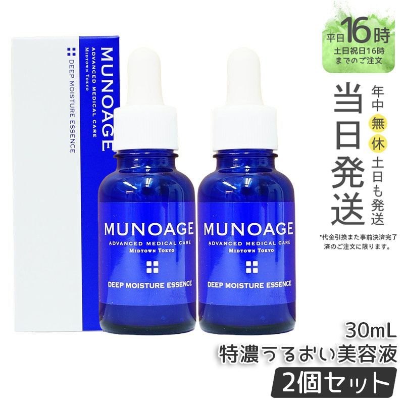 国内正規品2個セット】MUNOAGE オンライン ディープモイスチュア