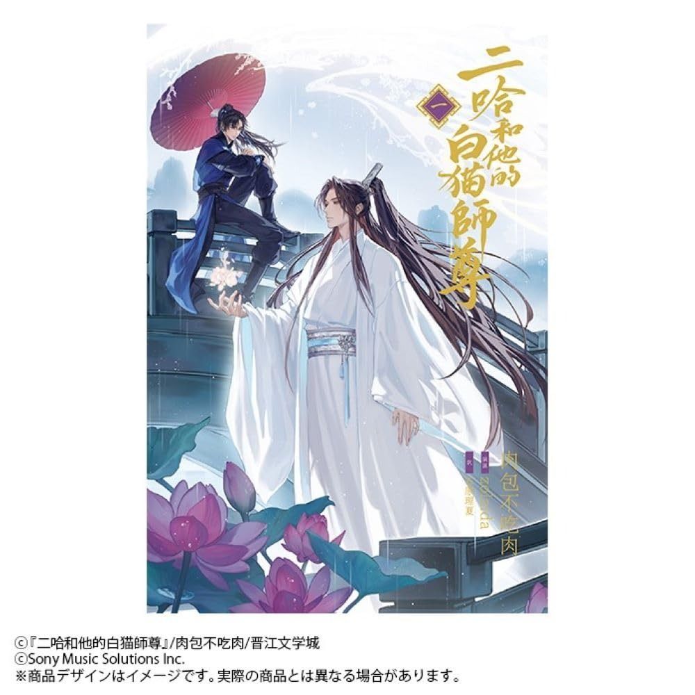 小説「二哈和他的白猫師尊」第1巻〜第6巻 日本語 本 小説「二哈和他的
