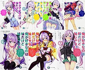 俺が好きなのは妹だけど妹じゃないファンタジア文庫1-7巻セット