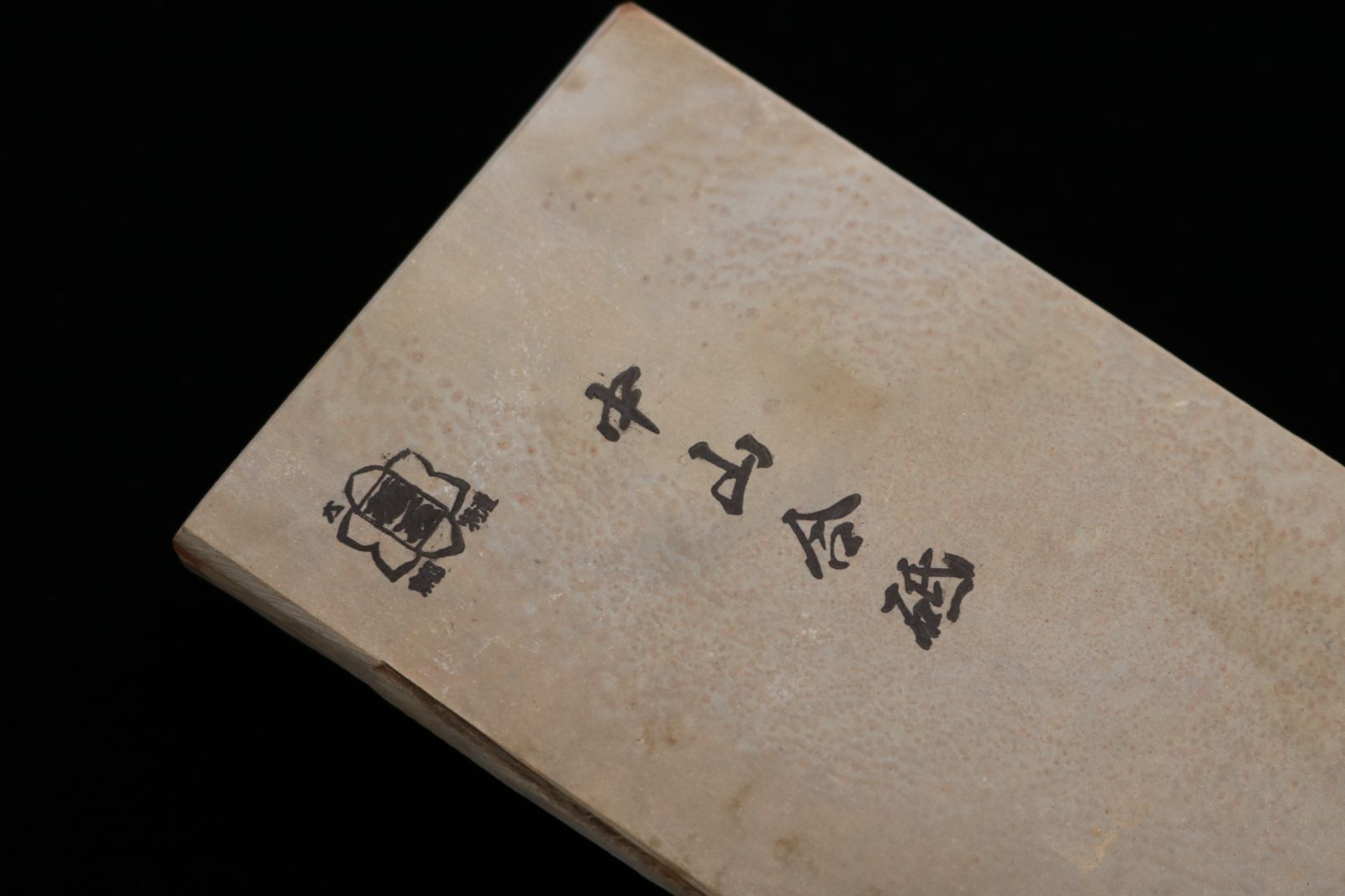 天然砥石 中山合砥