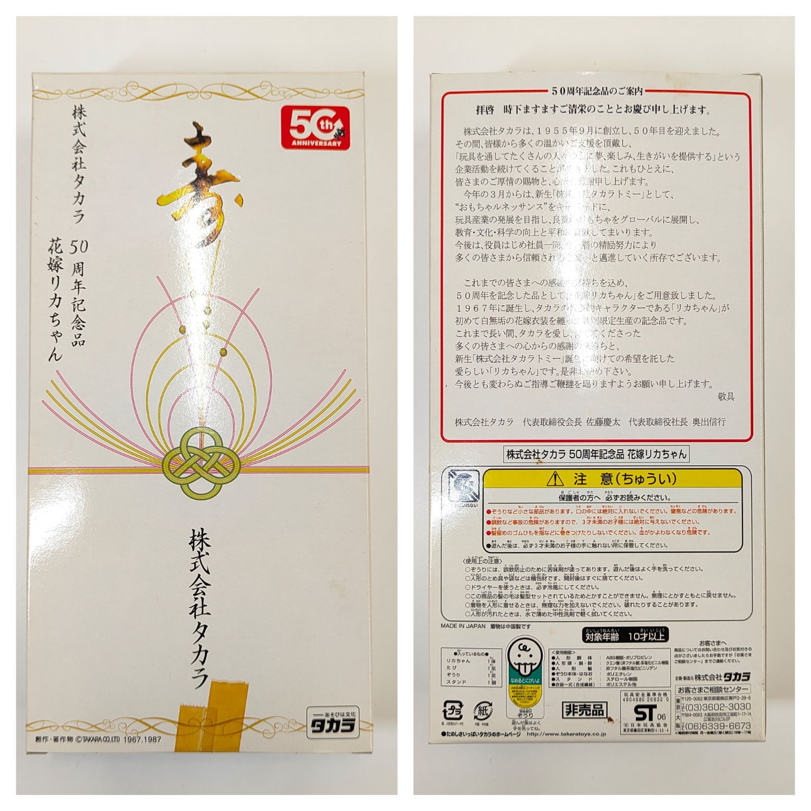 希少 非売品 未使用】タカラ 50周年記念 『花嫁リカちゃん』 （SNA