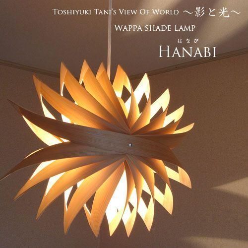 照明器具和風 1灯ペンダントライト はなび HANABI デザイナーズ ペンダントランプ