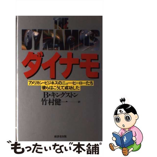 中古】 ダイナモ アメリカン・ビジネスのニュー・ヒーローたち彼らはこうして成功した / ブレット・キングストン、竹村健一 / 広済堂出版 - メルカリ