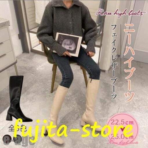 内側ジッパー仕様 ニーハイブーツ レディースロングブーツ フェイクレザーブーツ スクエアトゥチャンキーヒールアイボリーブラ
