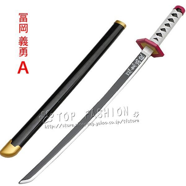 鬼滅の刃  武具　刀装具　日本刀　模造刀　居合刀 福岡義勇 鬼滅の刃 冨岡義勇 武器 刀 風コスプレ衣装武器小物ウィッグブーツなど