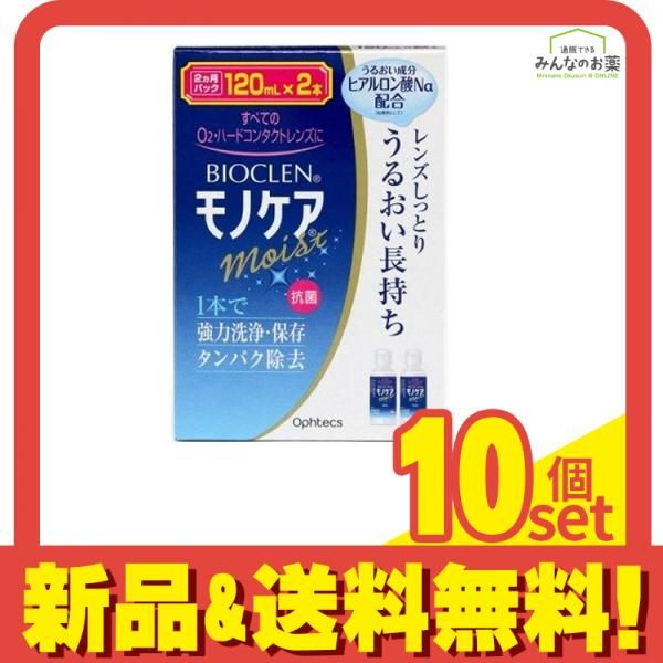 オフテクス バイオクレン モノケア モイスト 120mL ×2本パック 10個セット