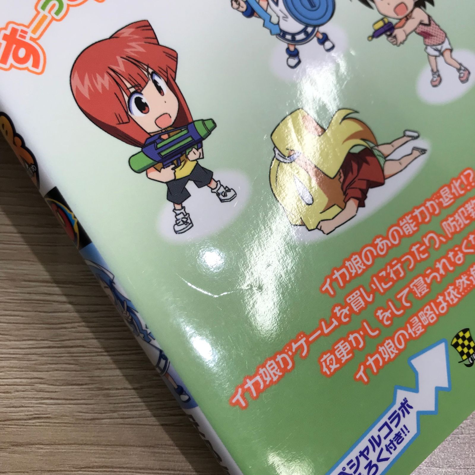 初版・スプラトゥーンポスター付録つき】侵略！イカ娘 20巻/【作者