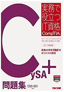 【中古-非常に良い】 CySA+ 問題集 CS0-001対応 (実務で役立つIT資格CompTIAシリーズ)