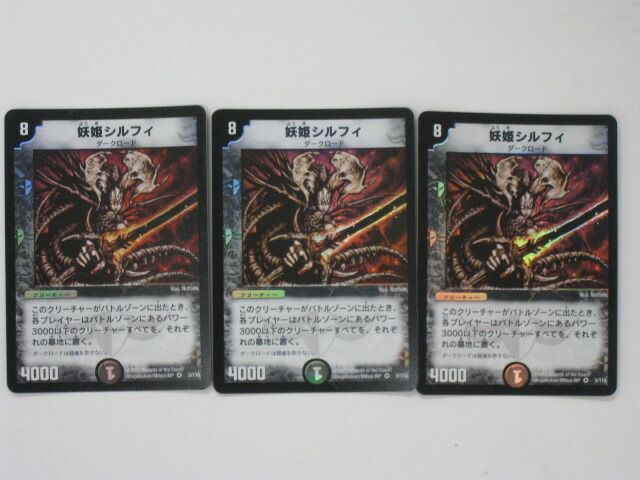 デュエルマスターズ妖姫シルフィ3枚セット トレカ 【中古
