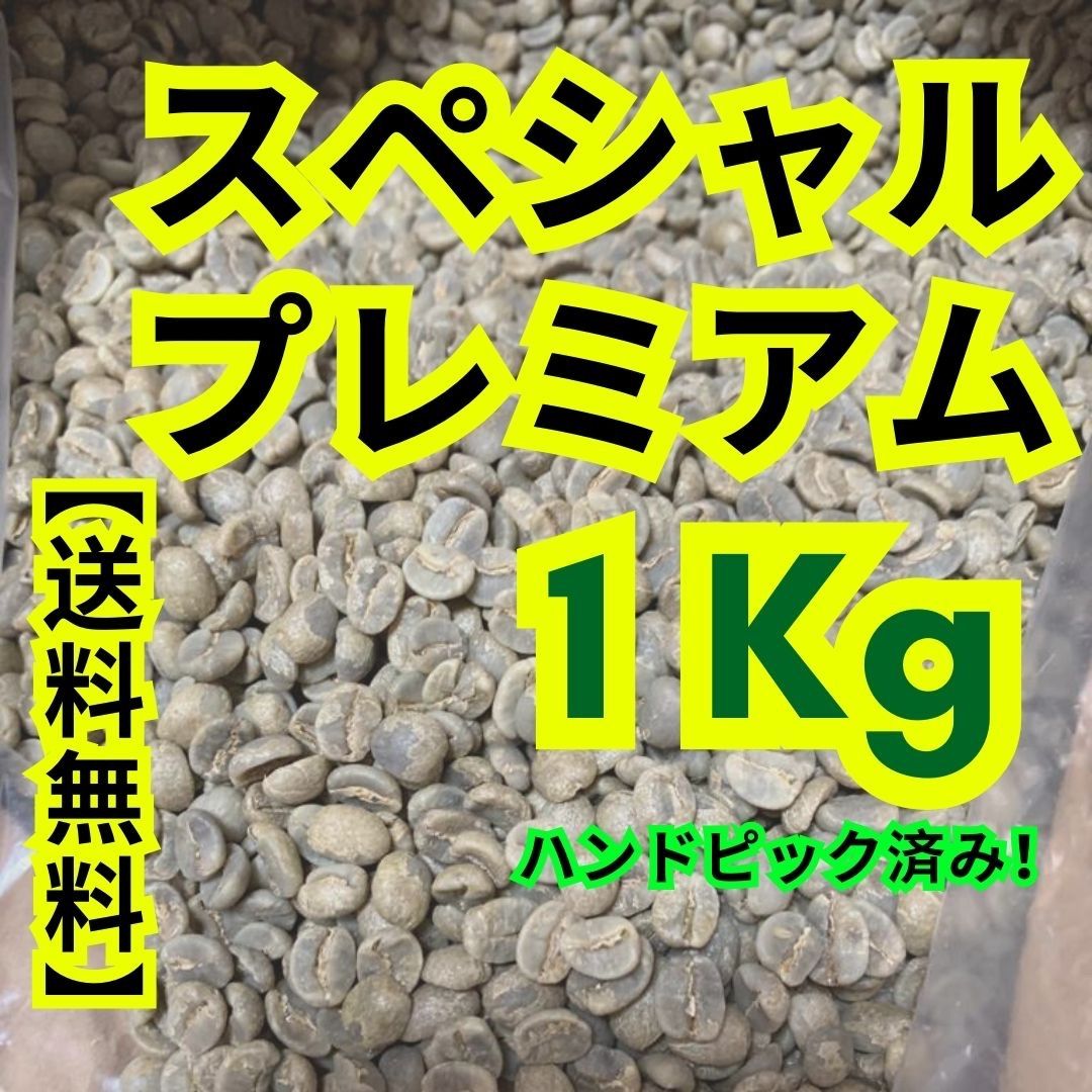 24時間以内に発送】スペシャルプレミアム【生豆珈琲】【1 Kg】【送料