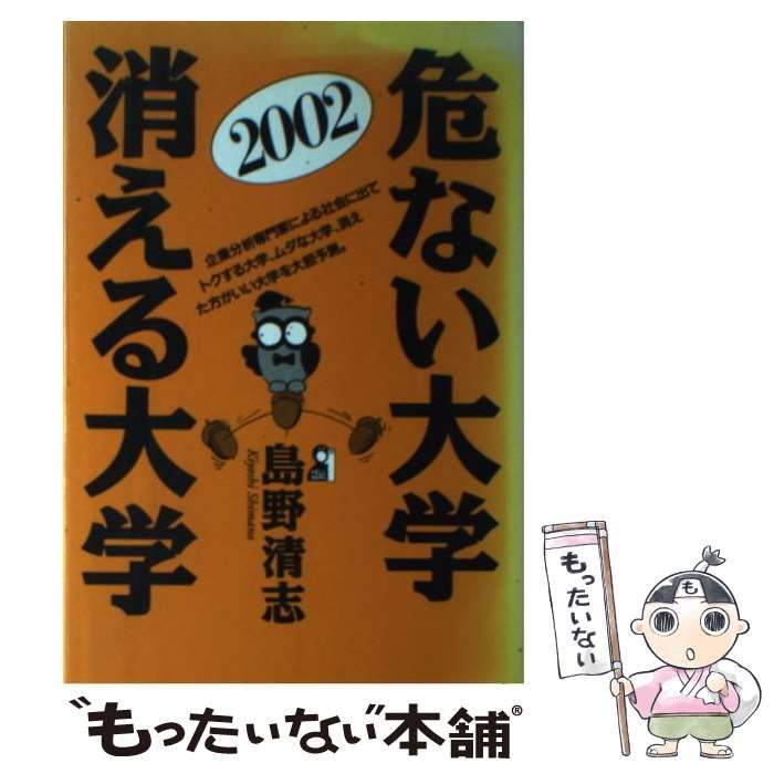 エール出版社 危ない大学・消える大学 2002年度版 危ない大学・消える大学 2002年版 （YELL books） / 島野 清志