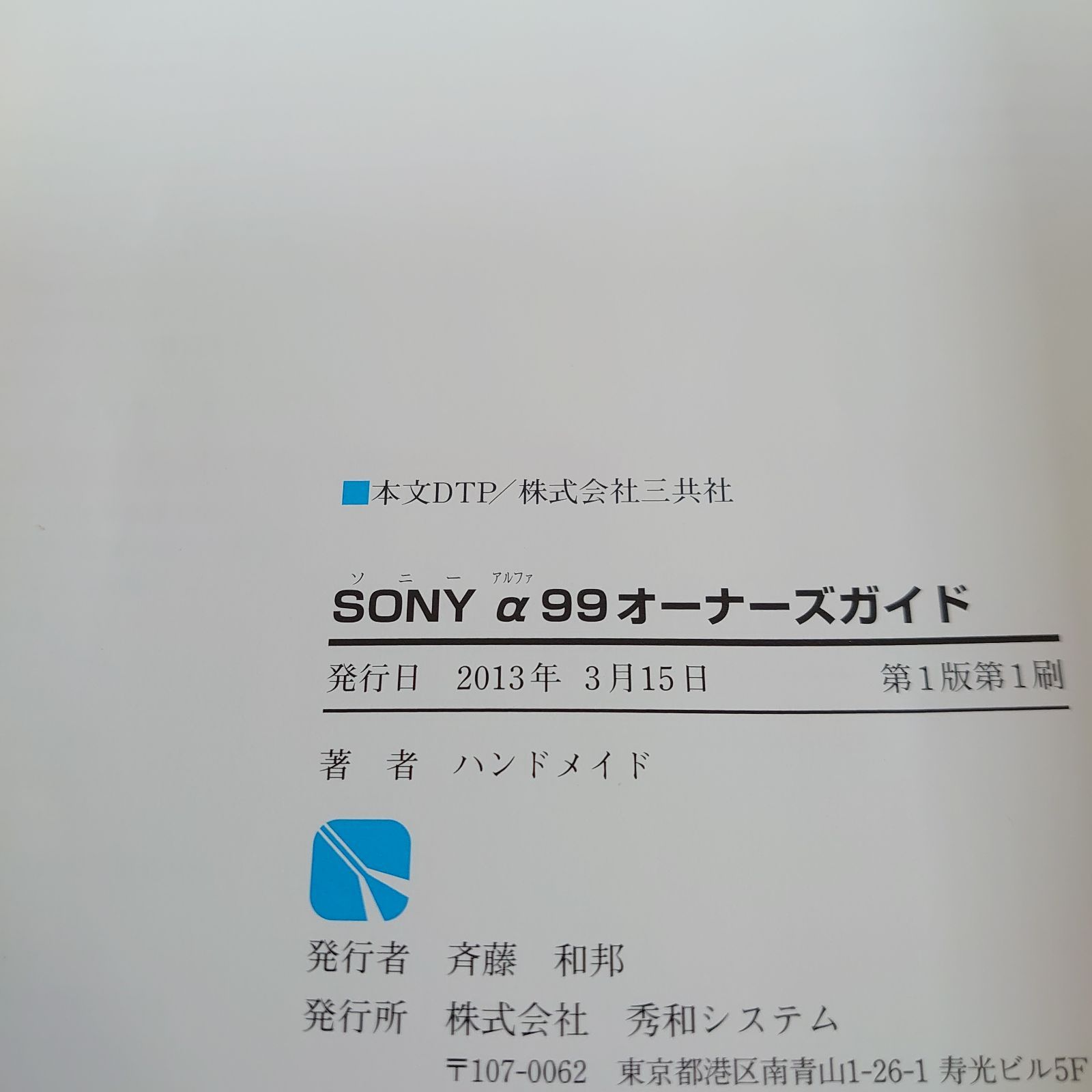 SONY α99オーナーズガイド 中古本