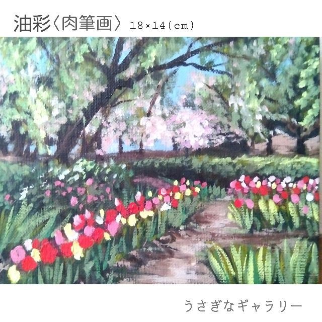 チューリップ畑 手描き油絵 絵画 肉筆画 風景画 油彩画 桜 春の風景