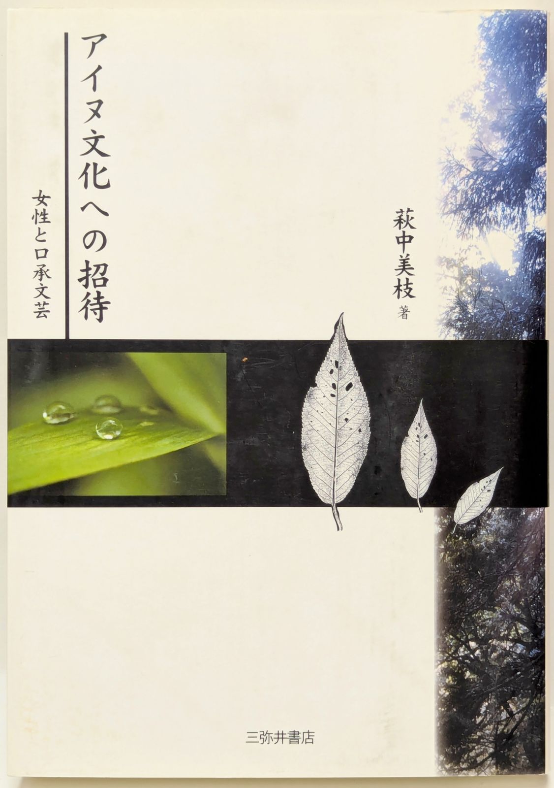 アイヌ文化への招待 女性と口承文芸  /三弥井書店/萩中美枝（単行本） 三弥井書店 萩中美枝 アイヌ文化への招待-女性と口承文芸 - メルカリ