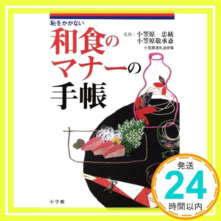 恥をかかない和食のマナーの手帳 早わかりガイド Nov 01 1996 _02