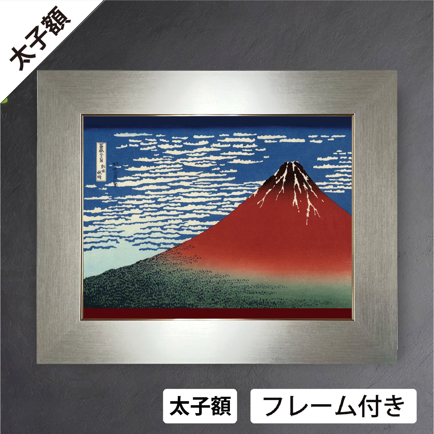 ポスター アート 富嶽三十六景・凱風快晴（赤富士）海外版（ホクサイ