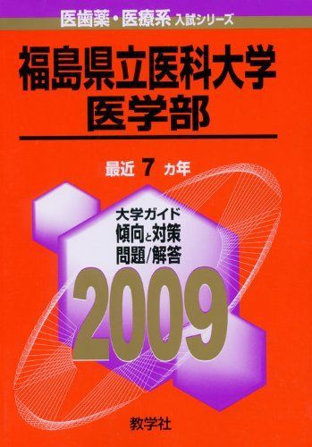 福島県立医科大学(医学部) [2009年版 医歯薬・医療系入試シリーズ] 教学社出版センター 福島県立医科大学（医学部・保健科学部） (2025年版大学赤本