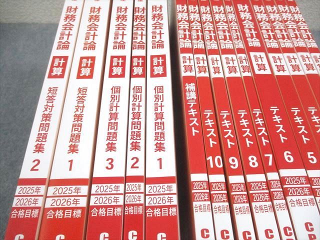 CPA会計学院 公認会計士講座 財務会計論 計算 テキスト/問題集