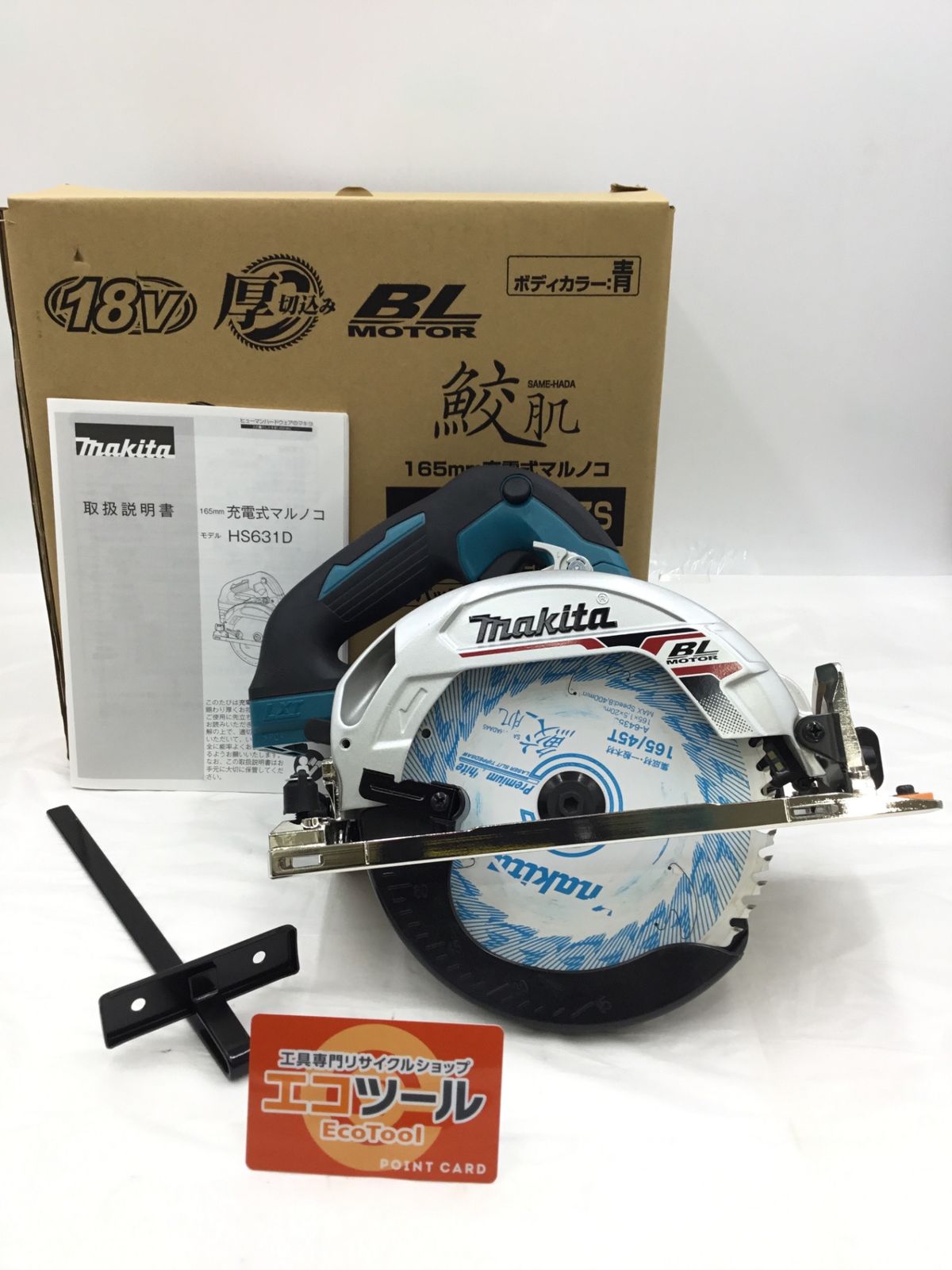 品 Makita|マキタ 18v 165mm充電式マルノコ HS631DZS 本体のみ ITAATVSTO0MQ エコツール半田店 M02