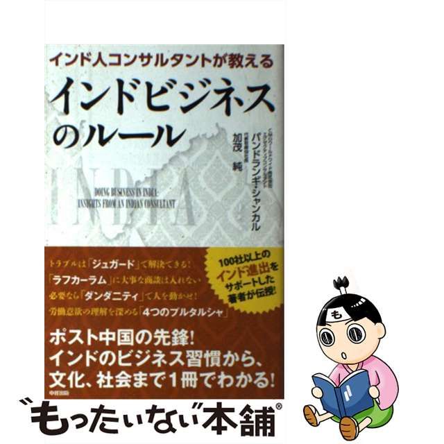 【中古】 インド人コンサルタントが教えるインドビジネスのルール / パンドランギ シャンカル、 加茂 純 / 中経出版