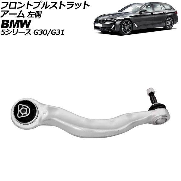 フロントプルストラットアーム BMW 5シリーズ G30/G31 523i/523d/530i/530e/540i 2017年～2024年 左側 AP-4T3071-L