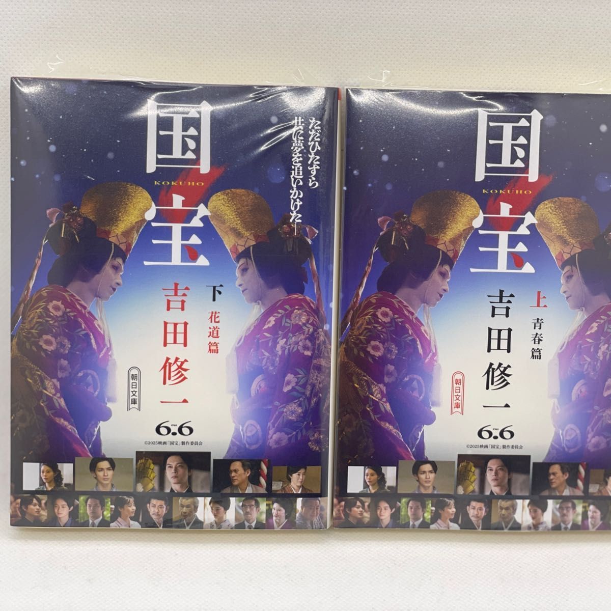 吉田修一『国宝 上 青春篇』『国宝 下 花道篇』2冊セット 初版　単行本　歌舞伎 国宝 (下) 花道篇 (朝日文庫) | 吉田 修一 |本 | 通販 | Amazon