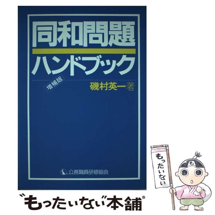 【中古】 同和問題ハンドブック / 磯村英一 / 公職研