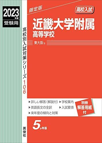 近畿大学附属高等学校 2023年度受験用 赤本 106 (高校別入試対策