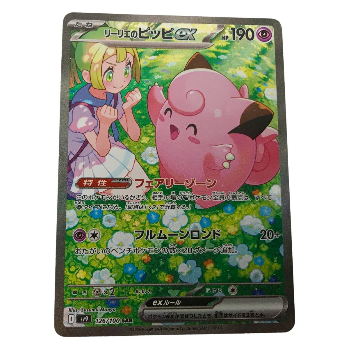 □□ ケモンカード sv9 126/100 リーリエのピッピex SAR 枠スレ多め