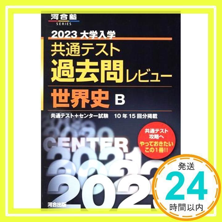 2023 Common Test Past Question Review World History B (Kawaijuku SERIES) [Book] [May 26, 2022] Kawai Publishing Editorial Department_02