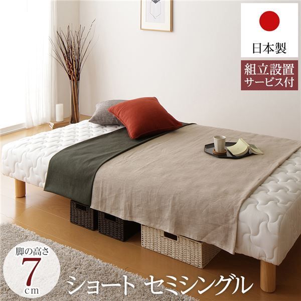 脚付き マットレスベッド 一体型 ショート丈 セミシングルサイズ 脚7cm ポケットコイル 厚キルティング 耐荷重250kg 低ホルムアルデヒドF 日本製 組立設置サービス付き 代引不可