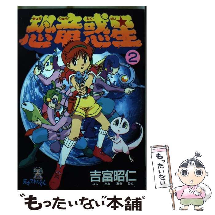 【中古】 天才てれびくん　恐竜惑星（2） 中古】 恐竜惑星 2 (Dengeki comics. 天才てれびくん) / 吉富昭仁