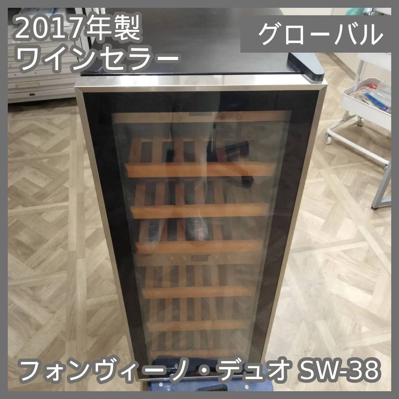 N-6292 株式会社グローバル 鍵付き 2017年製 ワインセラー フォンヴィーノ デュオ SW-38