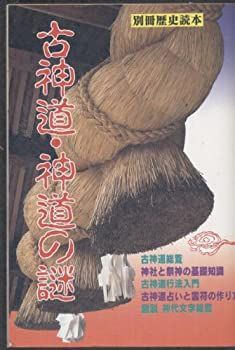 【中古】 古神道・神道の謎 (別冊歴史読本 (53))