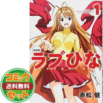 【セット】【コミック】ラブひな（新装版）（全７巻） [Comic] 