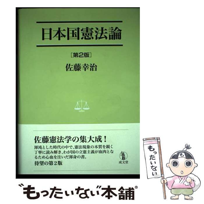 日本国憲法論   第２版/成文堂/佐藤幸治（憲法学）（単行本） 日本国憲法論 第2版 佐藤幸治 成文堂 参考書 - メルカリ