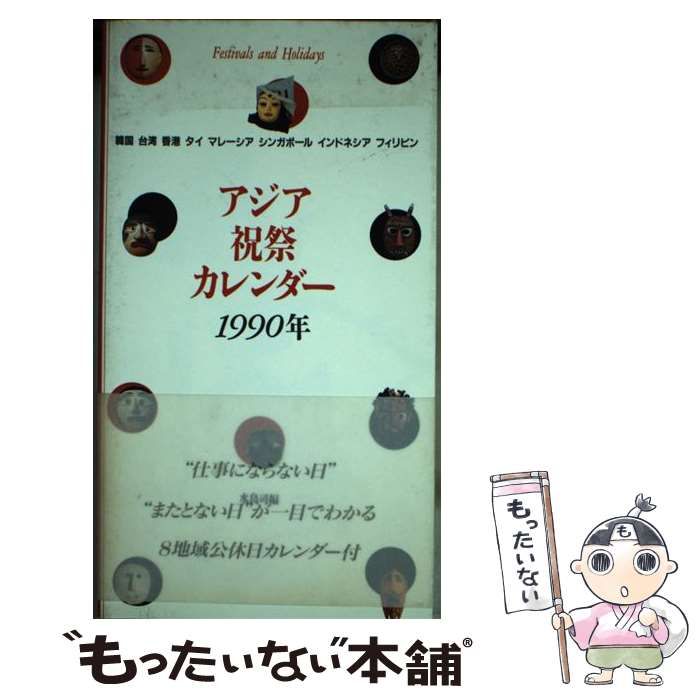中古】 アジア祝祭カレンダー 1990年 / 水島司 / 平凡社 - メルカリ
