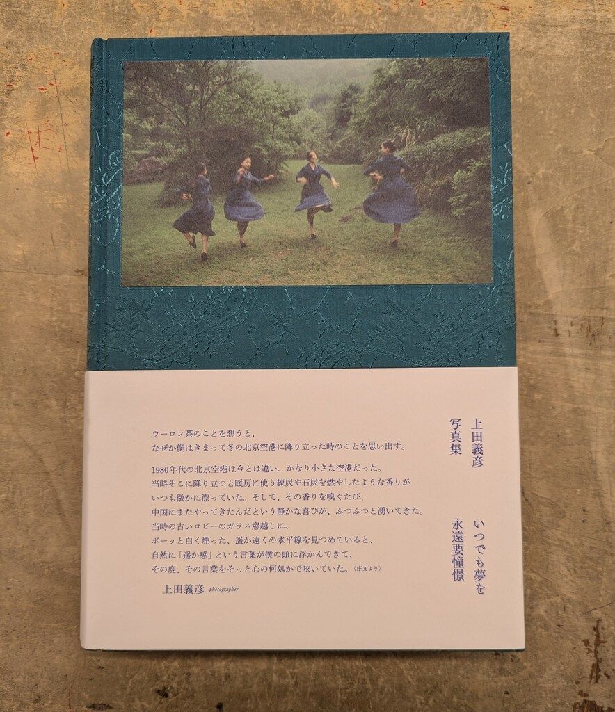 上田義彦 いつでも夢を