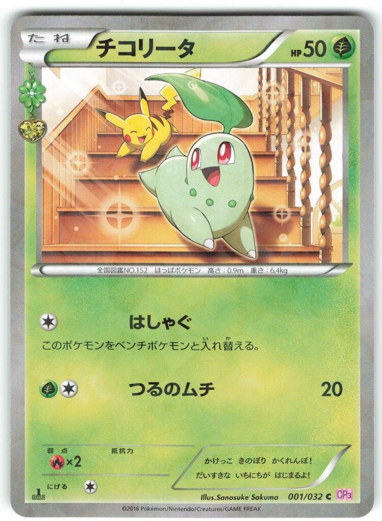 チコリータ PSA10 C CP3 ポケキュンコレクション 001/032 PSA10 チコリータ CP3 001/032 ポケキュンコレクション - メルカリ