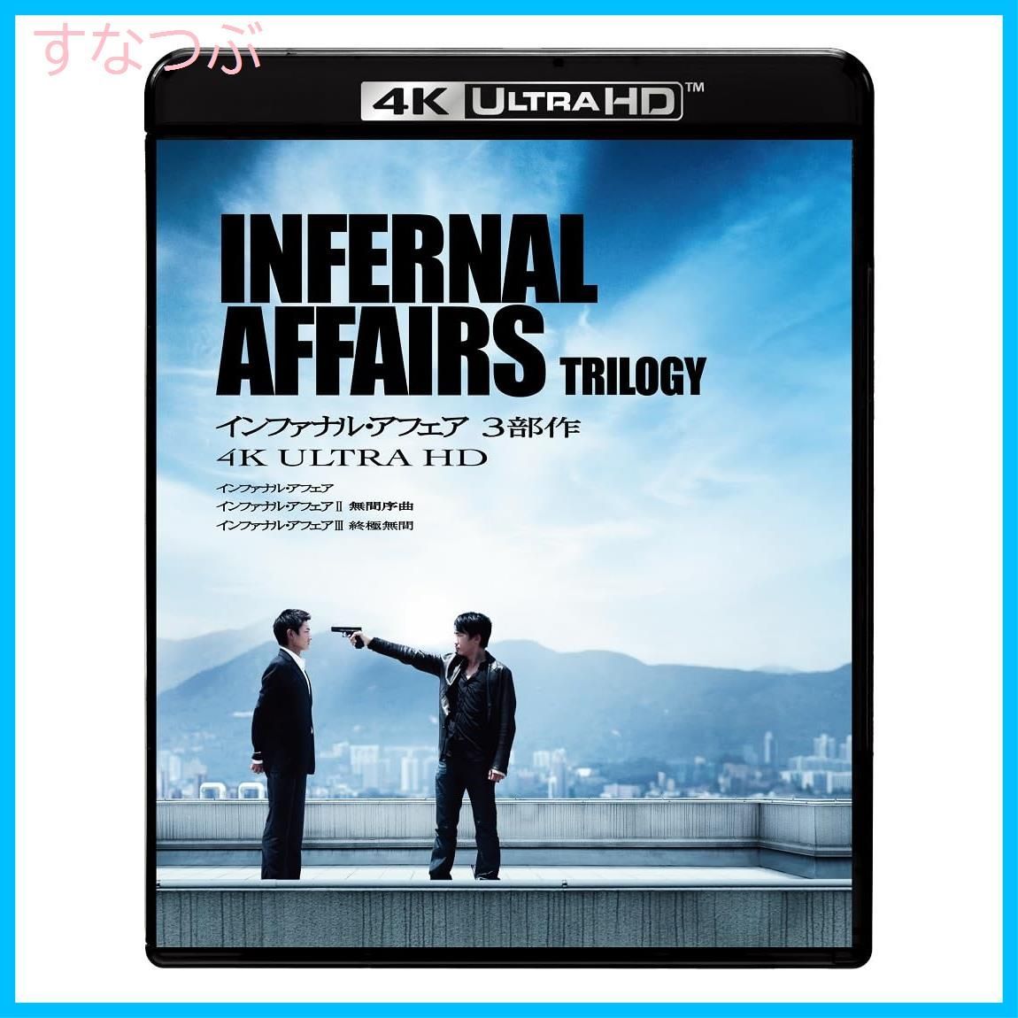 【新品未開封】インファナル・アフェア 3部作 4K ULTRA HD [Blu-ray] アンディ・ラウ (出演) トニー・レオン (出演) 形式: Blu-ray