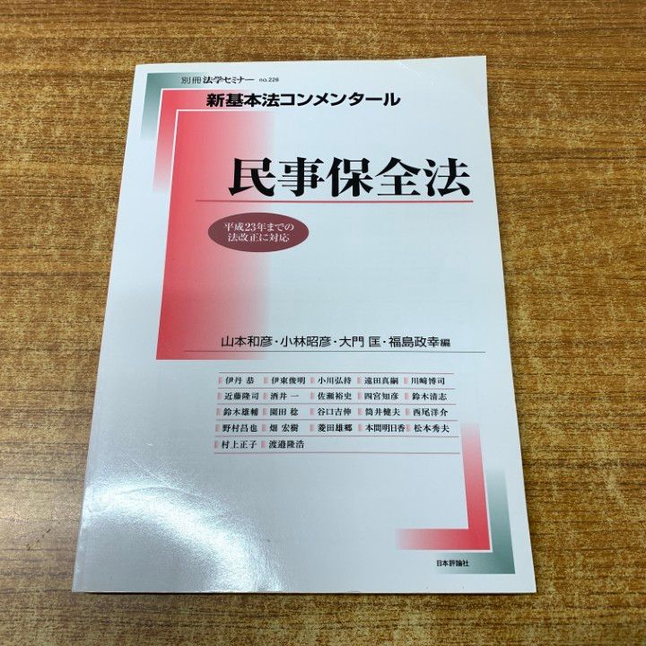 ○01)【同梱不可】新基本法コンメンタール 民事保全法/別冊法学