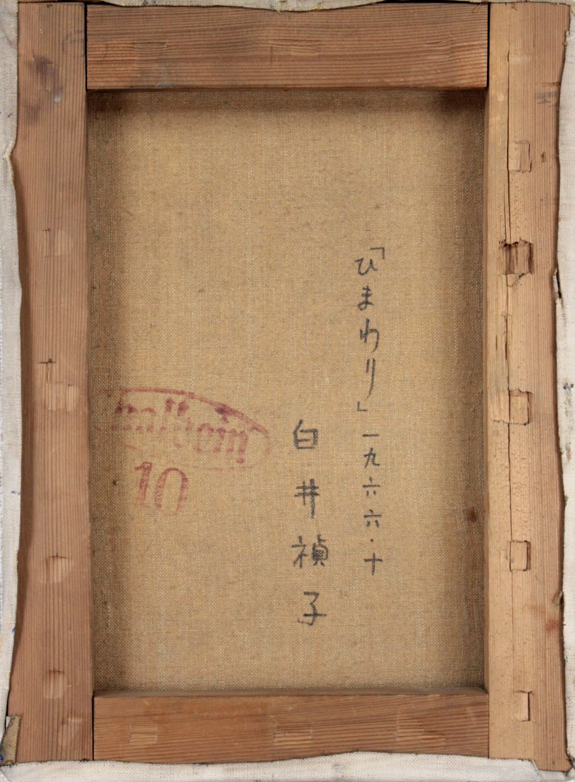 白井禎子『ひまわり』油彩画【真作保証】 絵画 【公式通販】