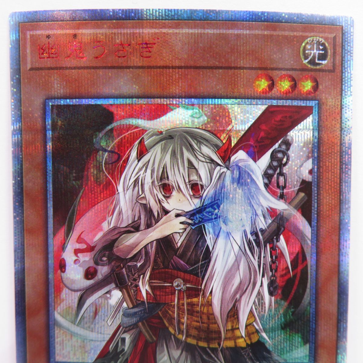 遊戯王 幽鬼うさぎ 20CP-JPS08 20thシークレット ※中古 - メルカリ