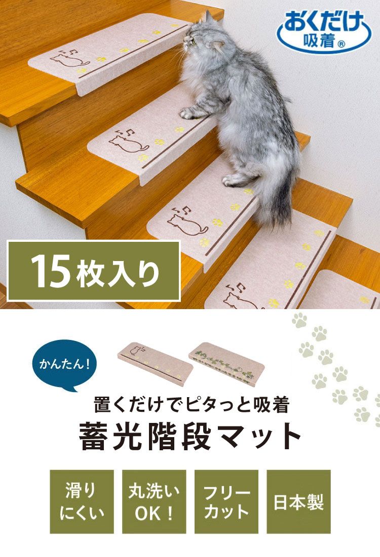 ネコ サンコー おくだけ吸着 蓄光 階段マット 15枚入 滑り止め 滑らない マット 撥水 はっ水 床暖房対応 消臭加工 折り曲げ可 ペット用 犬 いぬ 日本製 国産 ライトベージュ WWW_NOITHATQUANGTHANH_NET