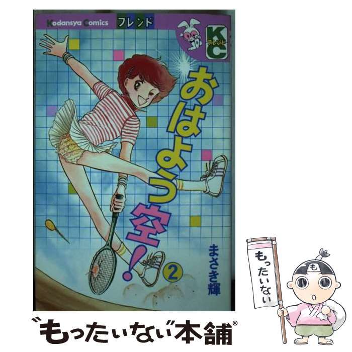 【中古】 おはよう空！ 2 / まさき 輝 / 講談社